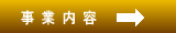 事業内容について