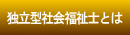 独立型社会福祉士とは