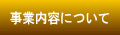 事業内容