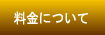 料金表