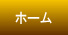 独立型社会福祉士さんさん舎