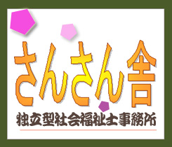 独立型社会福祉士事務所 さんさん舎