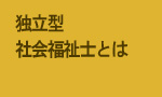 独立型社会福祉士とは