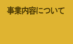 事業内容