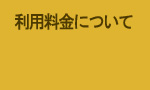 料金表